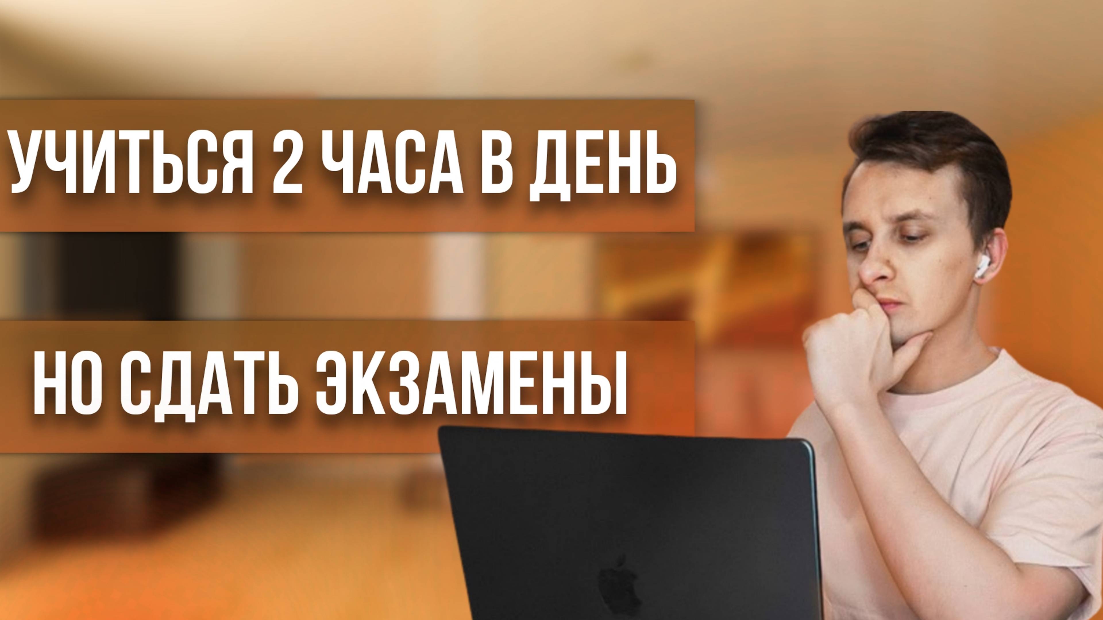 Как Учиться Всего 2 часа в День, но Сдать Экзамены на Отлично