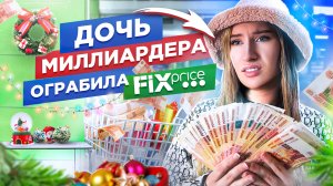 МИЛЛИАРДЕРША ОБОКРАЛА FIXPRICE | НА МЕНЯ ПОДАЛИ В СУД