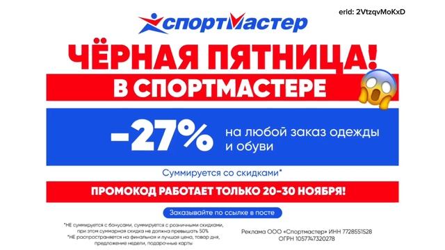 ⭐ Супер скидка 27% / Спортмастер / До 30.11. На любой заказ / Подробности и ссылка в описании!
