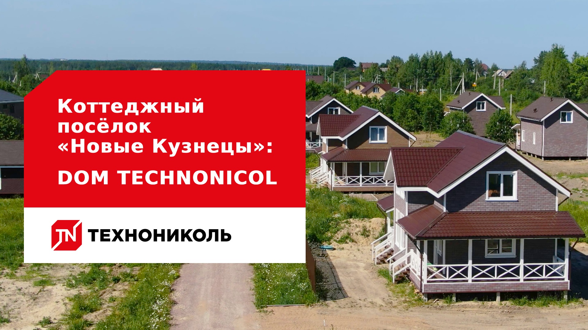 Коттеджный посёлок «Новые Кузнецы»: дома по технологии DOM TECHNONICOL