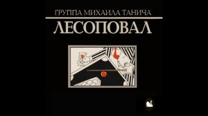 Лесоповал - Скоро мне выходить