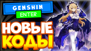 НОВЫЕ КОДЫ в Genshin Impact со стрима 2.8 | Геншин Импакт промокоды на камни истока