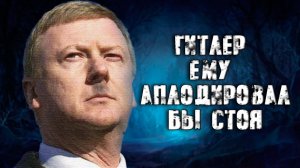 Как Чубайс продавал Россию. [Михаил Советский]