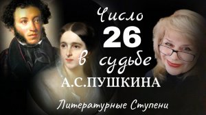 ЧИСЛО 26 В СУДЬБЕ А.С.ПУШКИНА