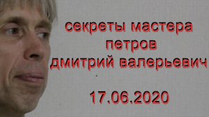 секреты мастера. петров дмитрий