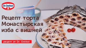 Рецепт торта Монастырская изба с вишней | Dr. Oetker