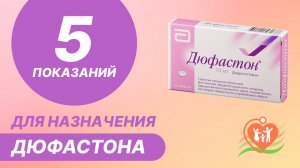 5️⃣ 5 показаний для назначения дюфастона