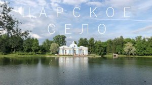 Царское Село, Янтарная комната, Екатерининский парк и дворец (внутри и снаружи)