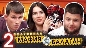 ВТОРОЙ ПОЛУФИНАЛ - МАФИЯ БАЛАГАН / Борьба за приз в 300.000 / ЛУЧШИЕ ИГРОКИ "БИТВА СИЛЬНЕЙШИХ"