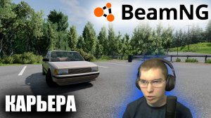 КАРЬЕРА В BEAMNG DRIVE! BEAM NG DRIVE #1