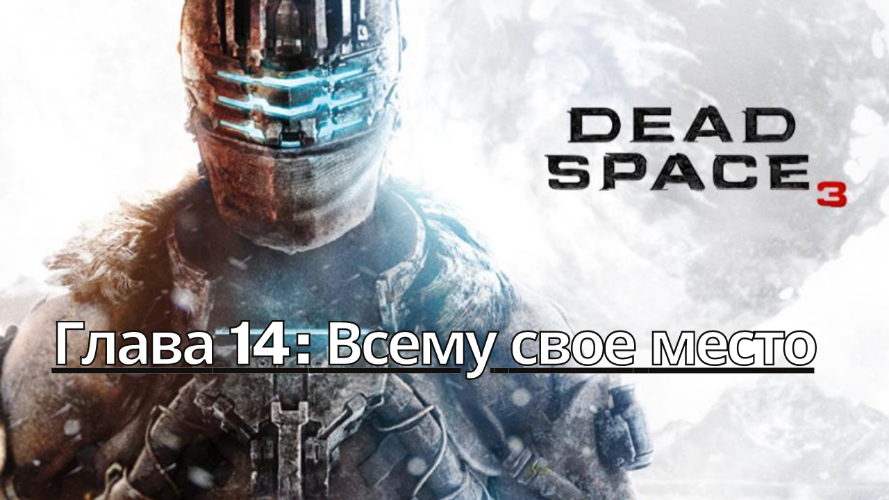 Прохождение Dead Space 3 - Глава 14: Всему свое место (Сюжет) (Gameplay) (Xbox Series)