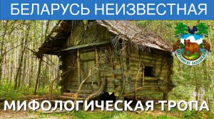 Мифы Древней Беларуси - Березинский заповедник. Фильм 8 - Беларусь неизвестная