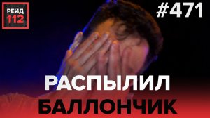 РАСПЫЛИЛ БАЛЛОНЧИК | ТЕЛО В ПАРКЕ | РЕЙД 112. ВЫПУСК 23