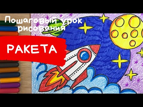 День космонавтики рисунок. Рисунок космоса. Ракета рисунок Как нарисовать космос и планеты для детей