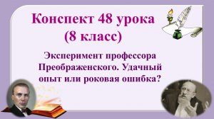 48 урок 3 четверть 8 класс. Эксперимент профессора Преображенского. Удачный опыт или роковая ошибка?