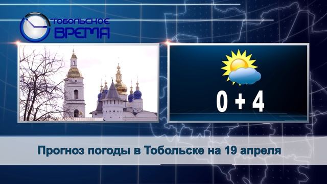 Тобольское время сегодняшний. 28 Мая Вознесение Господне. Логотип Телеканал Тобольское время. Прогноз погоды на 2022г.