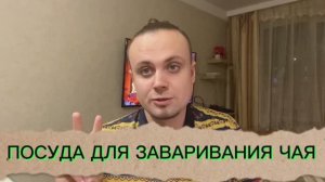 ПОСУДА ДЛЯ КИТАЙСКОГО ЧАЯ