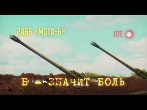 Буксируемая гаубица 2А65 «Мста-Б» Б - значит боль