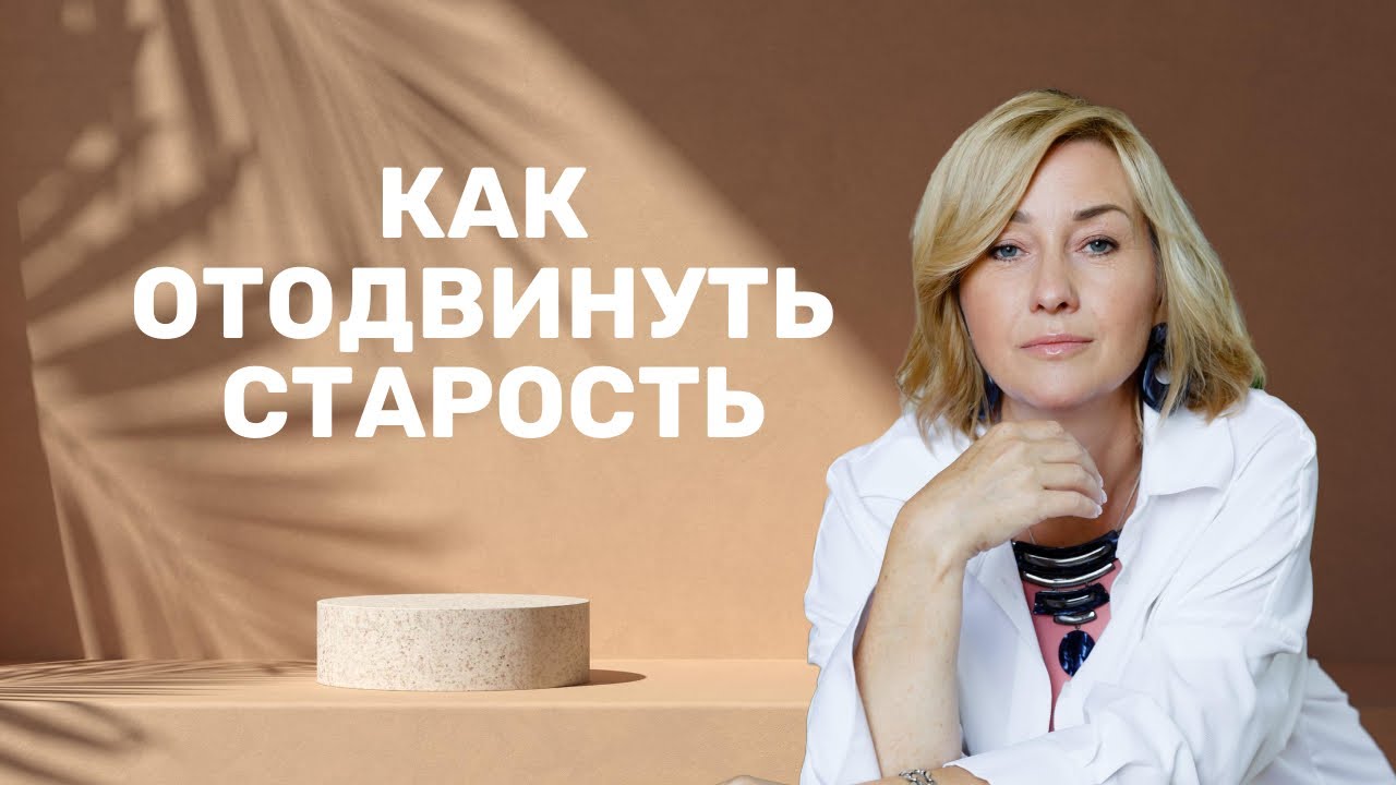 Старение человека _ Как остановить старость человека _ Что такое информационное старение
