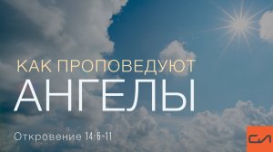 Откровение 14:6-11. Как проповедуют ангелы | Андрей Вовк | Слово Истины