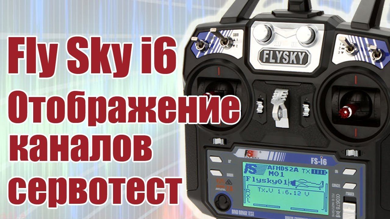 FlySky i6 / Отображение каналов. Сервотест / ALNADO