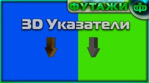 Футажи 3D Указатели стрелки