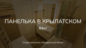 Ремонт 3х комнатной квартиры 84м2 по дизайн проекту