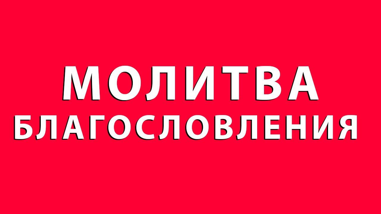 МОЛИТВА БЛАГОСЛОВЛЕНИЯ   ЖТ
