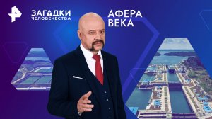 Афера века — Загадки человечества с Олегом Шишкиным (28.05.2024)