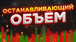 Останавливающий объём. Принцип VSA анализа.
