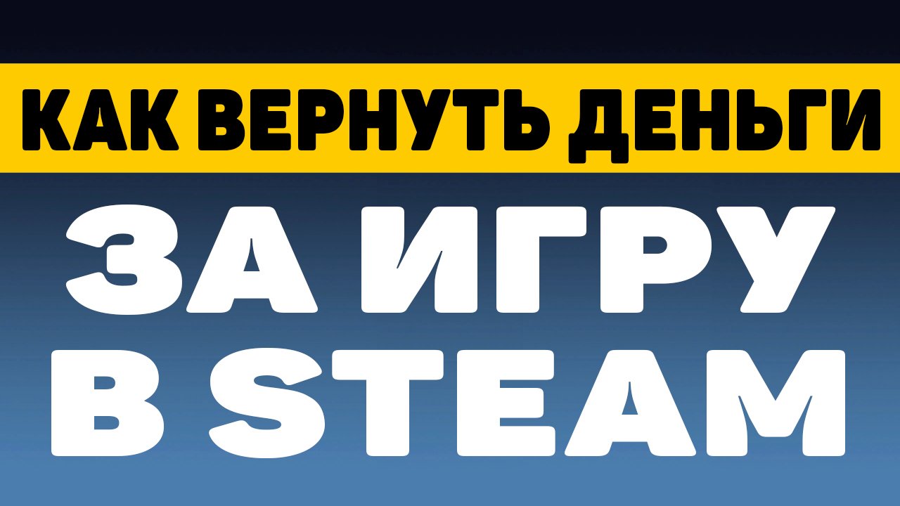 Как вернуть деньги за игру в стим | Возврат денег за игру в steam