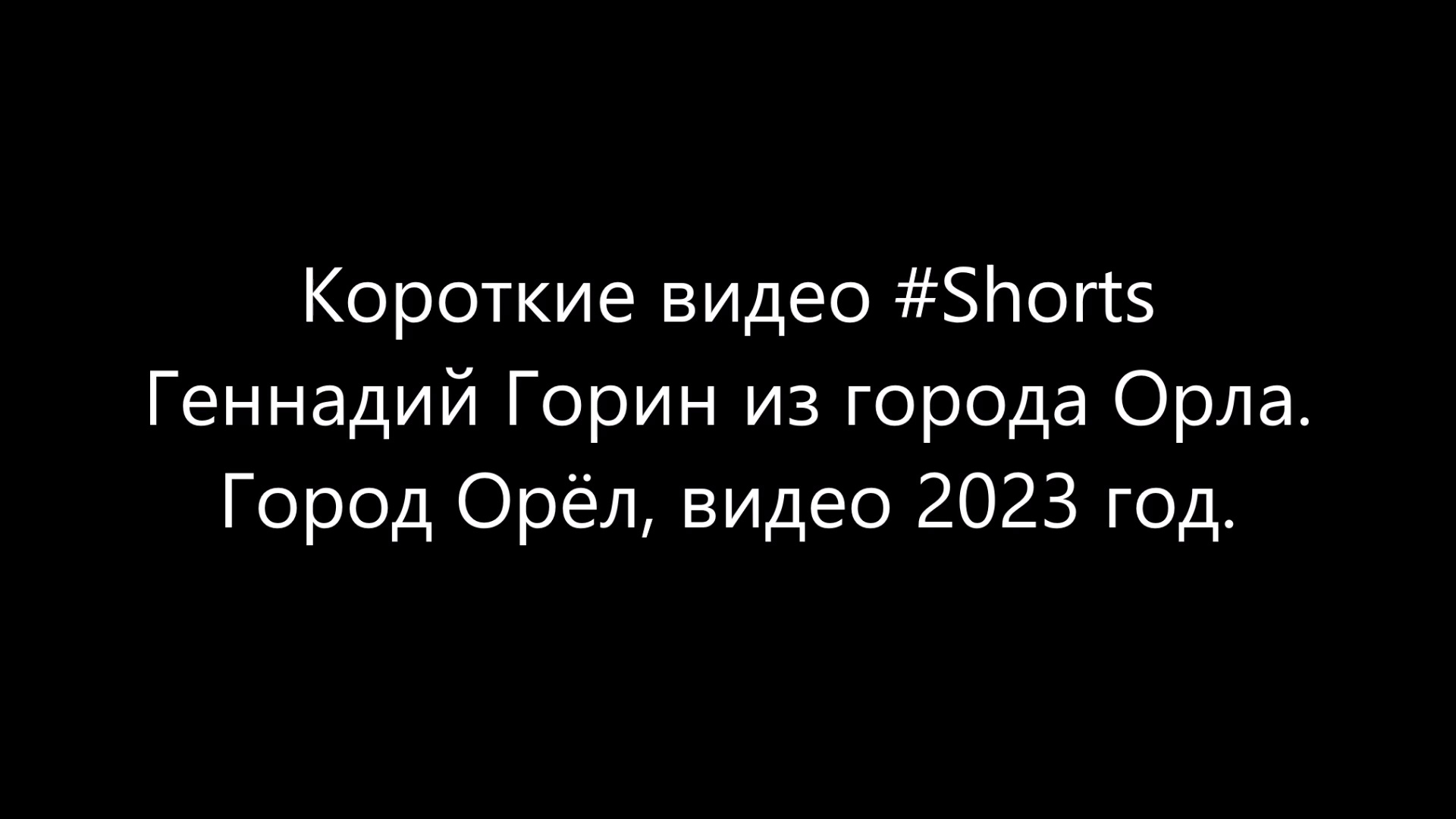 геннадий горин как правильно трахать подушку фото 48