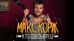 Макс Корж-Кто здесь отец! (audio, official)