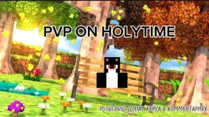 PVP ON HOLYTIME/ РОЗЫГРЫШ ДОНАТ КЕЙСА НА ХОЛИТАЙМЕ В КОММЕНТАРИАХ/HOLYTIME