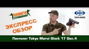 Обзор пистолета Tokyo Marui Glock 17 gen. 4