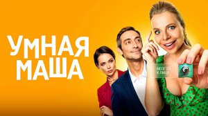 УМНАЯ МАША - Комедия -Full HD