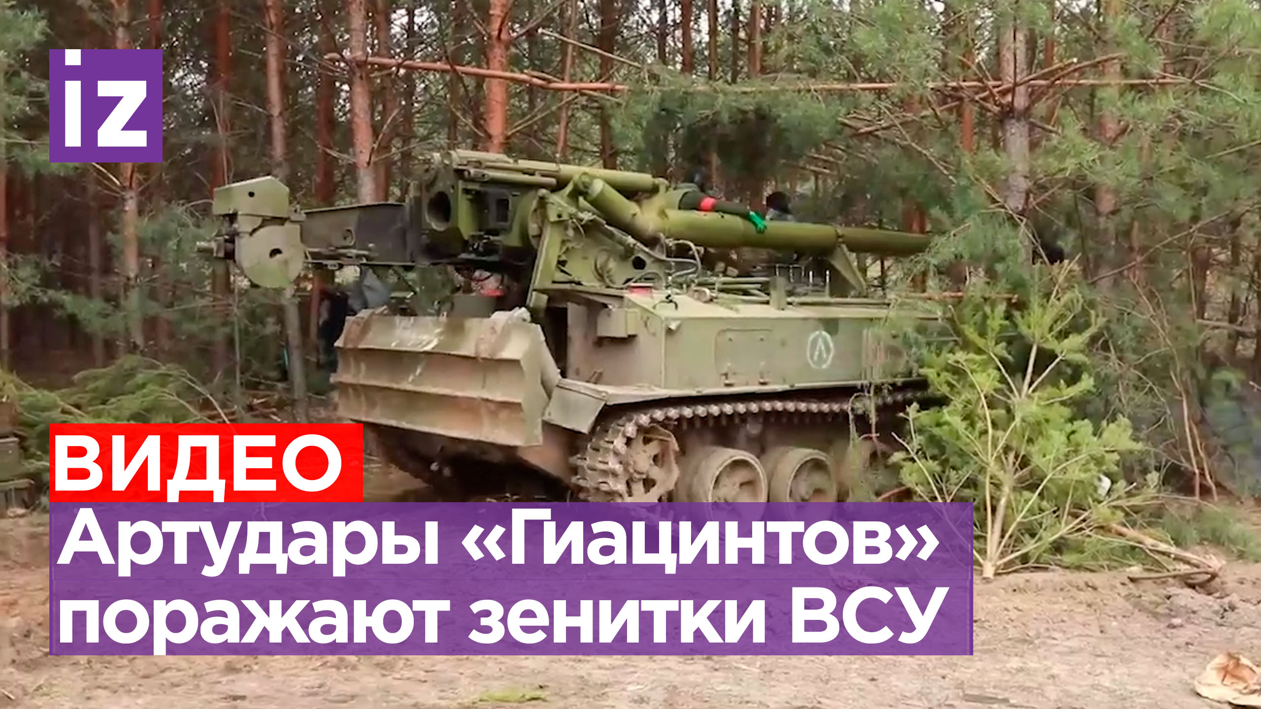 Расчеты «Гиацинтов-С» уничтожили позиции зенитных установок ВСУ / Известия