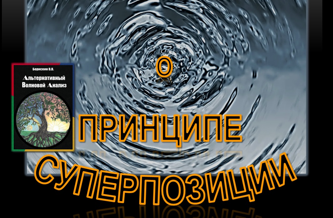 Альтернативный волновой анализ. О принципе СУПЕРПОЗИЦИИ смотреть онлайн