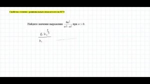 Свойства степеней. ЕГЭ по математике (профильный уровень)