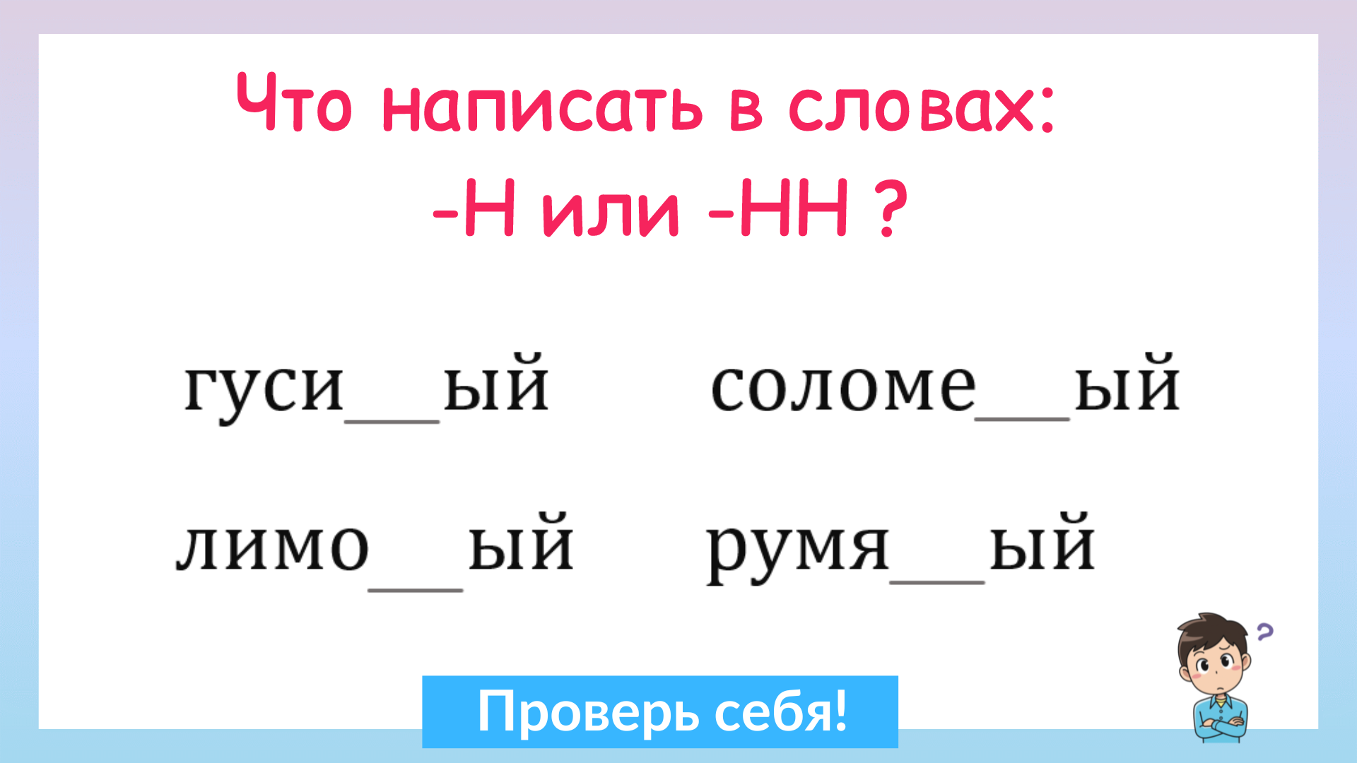 Задание на грамотность! Н и НН в прилагательных