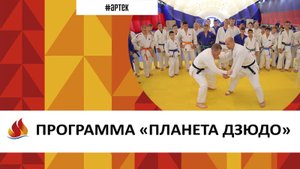 Артек 2023_11. ПЛАНЕТА ДЗЮДО