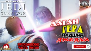 Star Wars Jedi: Survivor (русская версия) -  Прохождение #05 Даган Гера - падший джедай.