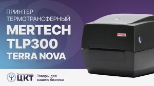 Термотрансферный принтер MERTECH TLP300 TERRA NOVA1 видеообзор
