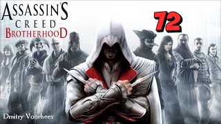 Project _Ностальгия_ Прохождение Assassin’s Creed_Brotherhood # 72 {2010}