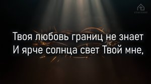 Твоя любовь границ не знает