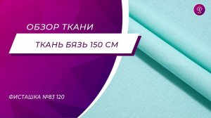 Ткань Бязь 150 Фисташка №83 120 грм2