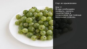 Соус из крыжовника . Рецепт от шеф повара Максима Григорьева