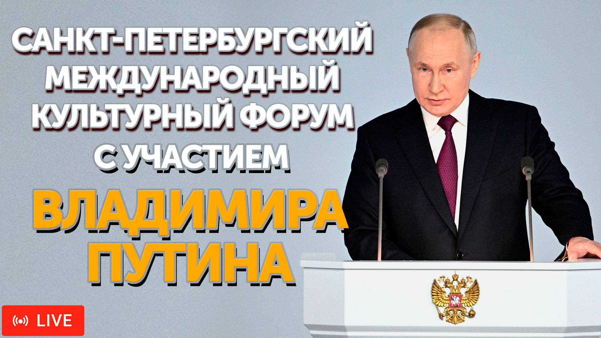 Пленарная сессия Санкт-Петербургского Культурного форума с участием В. Путина | ПРЯМАЯ ТРАНСЛЯЦИЯ