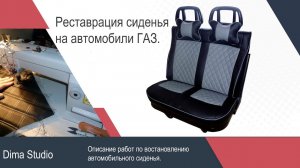 Реставрация сидений для автомобилей ГАЗ (Газель, Соболь, Волга и др.)