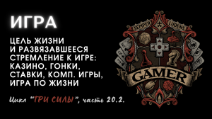 Игра: сила напряжения, стремление к цели. Дрессировка орла. Дух. авторы про три силы и страсти| 20.2